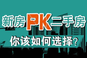 新房PK二手房 優勢劣勢請看清楚