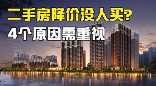 二手房降價也沒人買 4個原因需引起重視,拋房潮會出現嗎