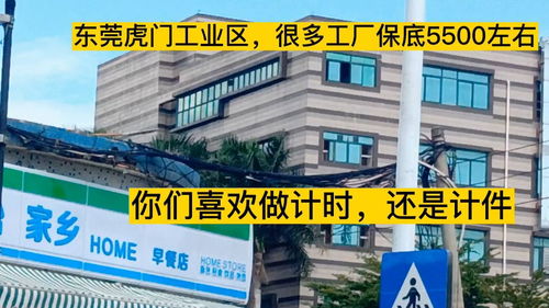 東莞虎門工業區,很多工廠保底5500左右,你們喜歡做計時,還是計件