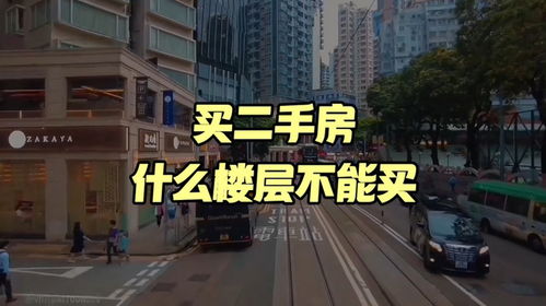 買二手房什么樓層不能買