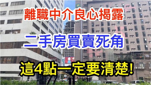 離職中介良心揭露二手房買賣死角,這4點一定要清楚 買賣房屋必看