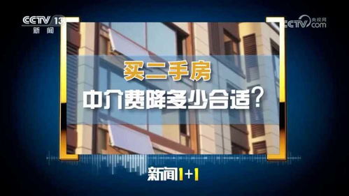 買賣二手房,中介費(fèi)降多少合適